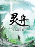 灵舟风湔雪真实身份