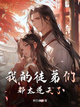 我的徒弟们都太逆天了!陆玄