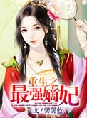 重生之最强嫡妃百度百科