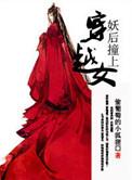 妖后的文
