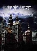 都市神才全本TXT