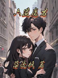 六道魔君是一夕什么人