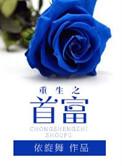 重生之首富人生 财富阅读
