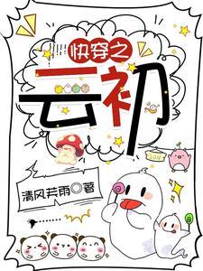 快穿之云月玺