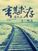 重生之蛮荒求存by