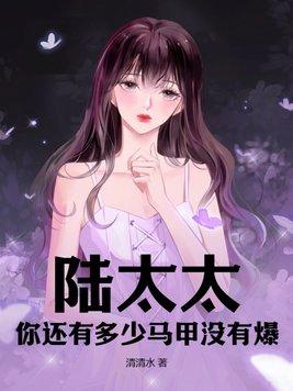 陆太太马甲被爆了