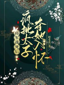 太子妃又美又怂