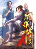 跳梁小丑混世记by