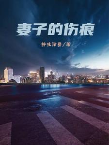 妻子伤痕累累原因
