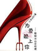为爱赖上你gl提取密码