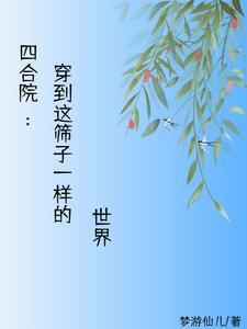 在四合院的世界远离禽兽梦油仙儿