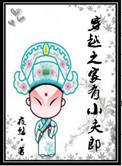 穿越之家有小夫郎百度