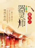 重生之器道宗师免费阅读