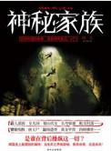神秘家族真相