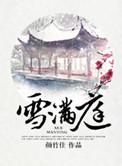 雪满庭全文在线阅读