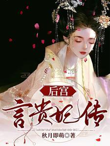 深宫谋娇宠贵妃翻身做皇后类似