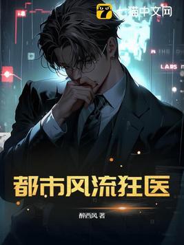 都市风流狂医 第324章