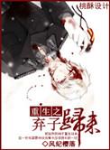 重生之弃子归来肉完整