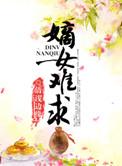 嫡女难求千山茶客