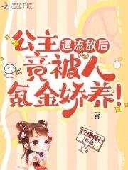 公主被赏给