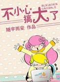 不小心搞大了丈母娘的肚子怎么办