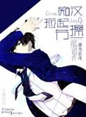 捡起节操 晋江