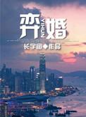 一婚更比一婚高