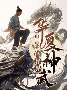 华夏神武闯陟界TXT奇书