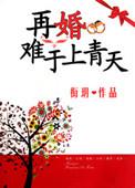 再婚难逃之首席爱妻免费阅读