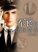 军长的法医娇妻短剧