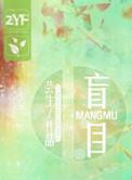 盲目瞎马是什么生肖
