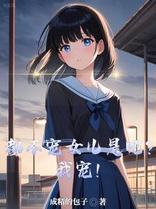 都不宠女儿是吧我宠短剧