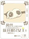放开那只女王! 年影
