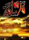 乱明之建勋 白戈