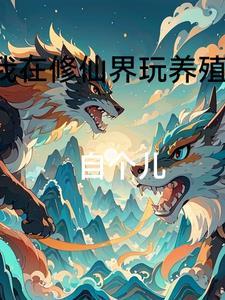 玄幻从一只狼开始进化