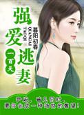 强婚夺爱腹黑老公