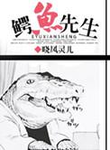 鳄鱼先生百科