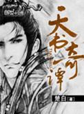 天书奇谭袁公原型