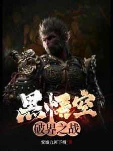孙悟空之重生归来