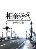 相亲游戏破解版