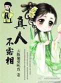 真人不露相代表什么生肖