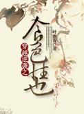穿越之色绝天下