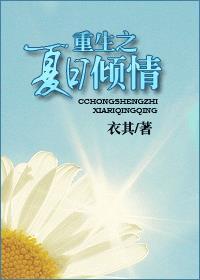 重生之夏日倾情在线阅读