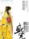 重生之盛宠po