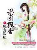 果香飘香之独宠医妃