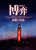 博弈电视剧在线观看