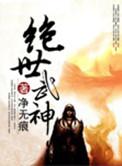 绝世武神简介