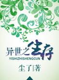 异世生存录
