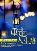 重下乡支医重走人生路
