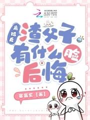 渣父子有什么脸后悔全文